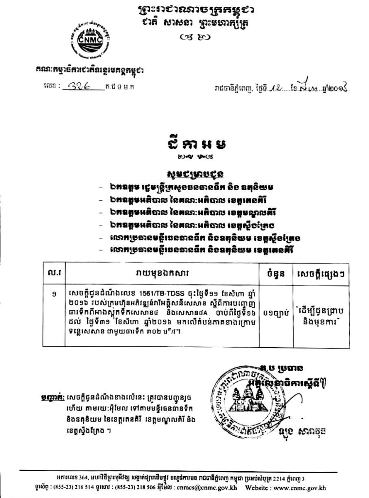 សេចក្តី​ជូន​ដំណឹង​ស្តី​ពី ការ​បញ្ចេញ​ធារ​ទឹក​ពី​អាង​ស្តុក​ទឹក​សេសាន​៤ និង​សេសាន​៤A មក​លើ​តំបន់​ភាគ​ខាង​ក្រោម​ទន្លេ​សេសាន ពីថ្ងៃទី ១៦-៣១ ខែសីហា ឆ្នាំ២០១៦